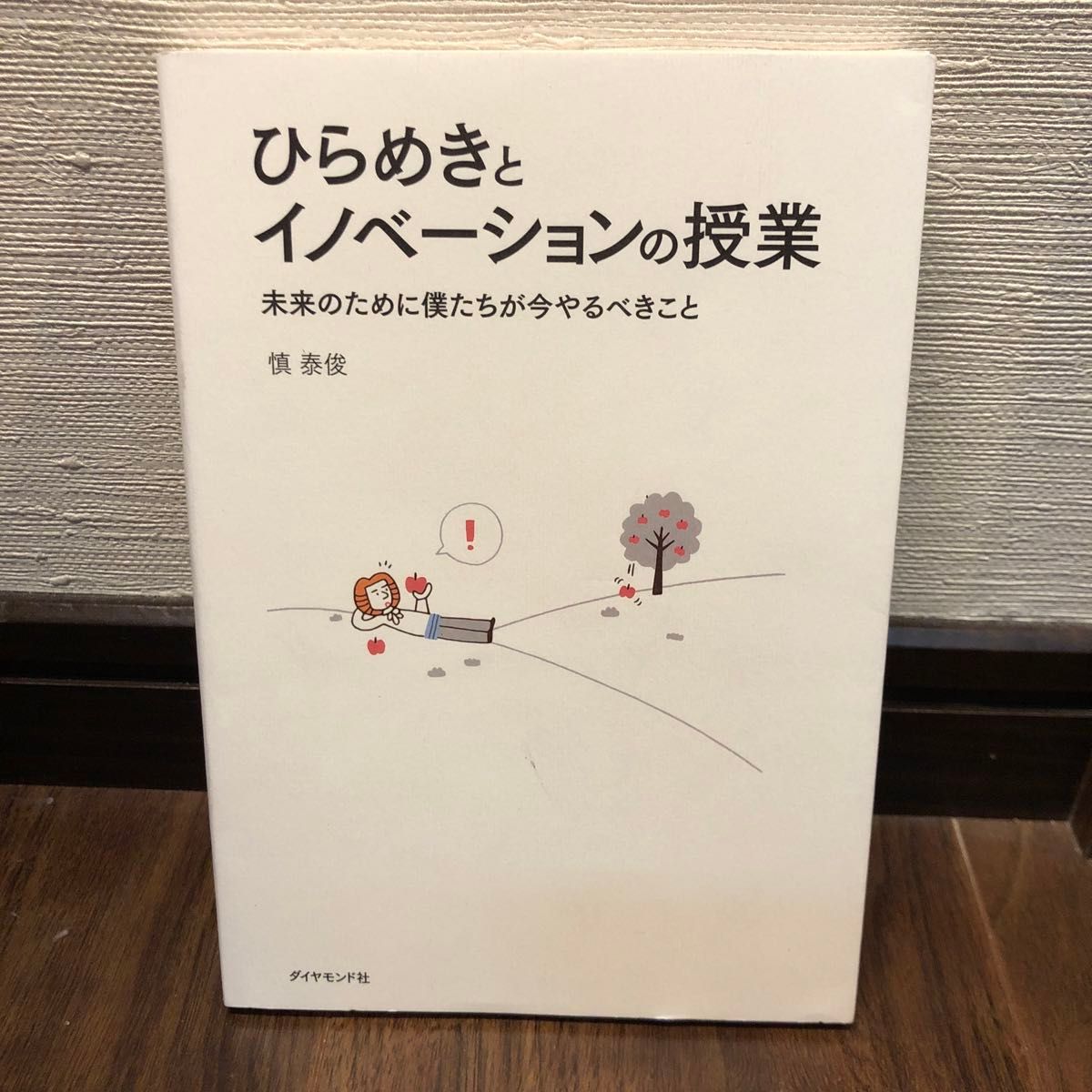 ひらめきとイノベーションの授業　未来のために僕たちが今やるべきこと 慎泰俊／著