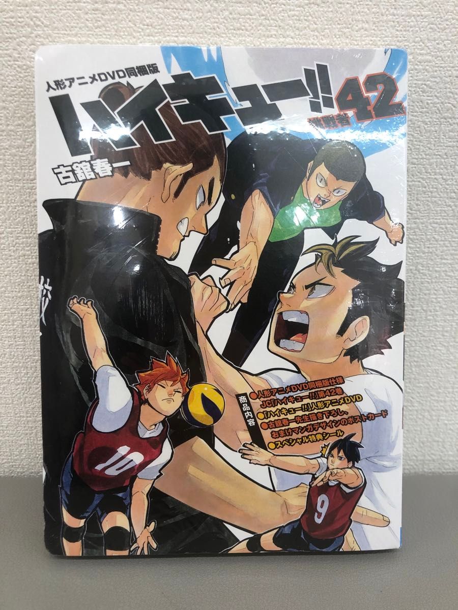 ハイキュー！！　　４２　ＤＶＤ同梱版 古舘　春一　著