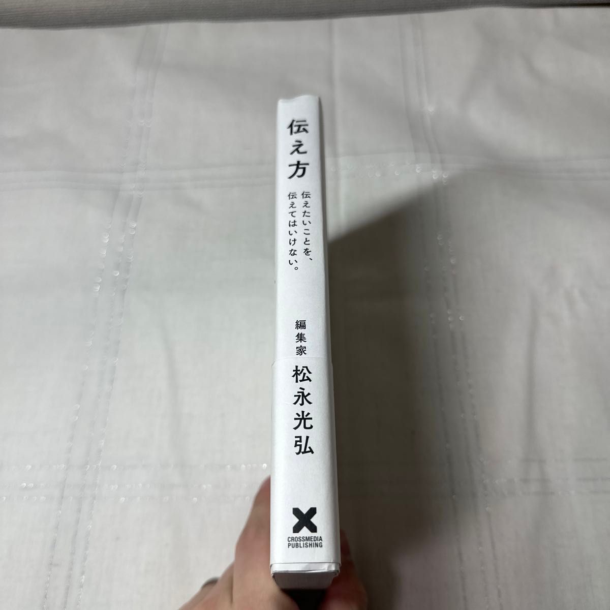 伝え方　伝えたいことを、伝えてはいけない。 松永光弘／著