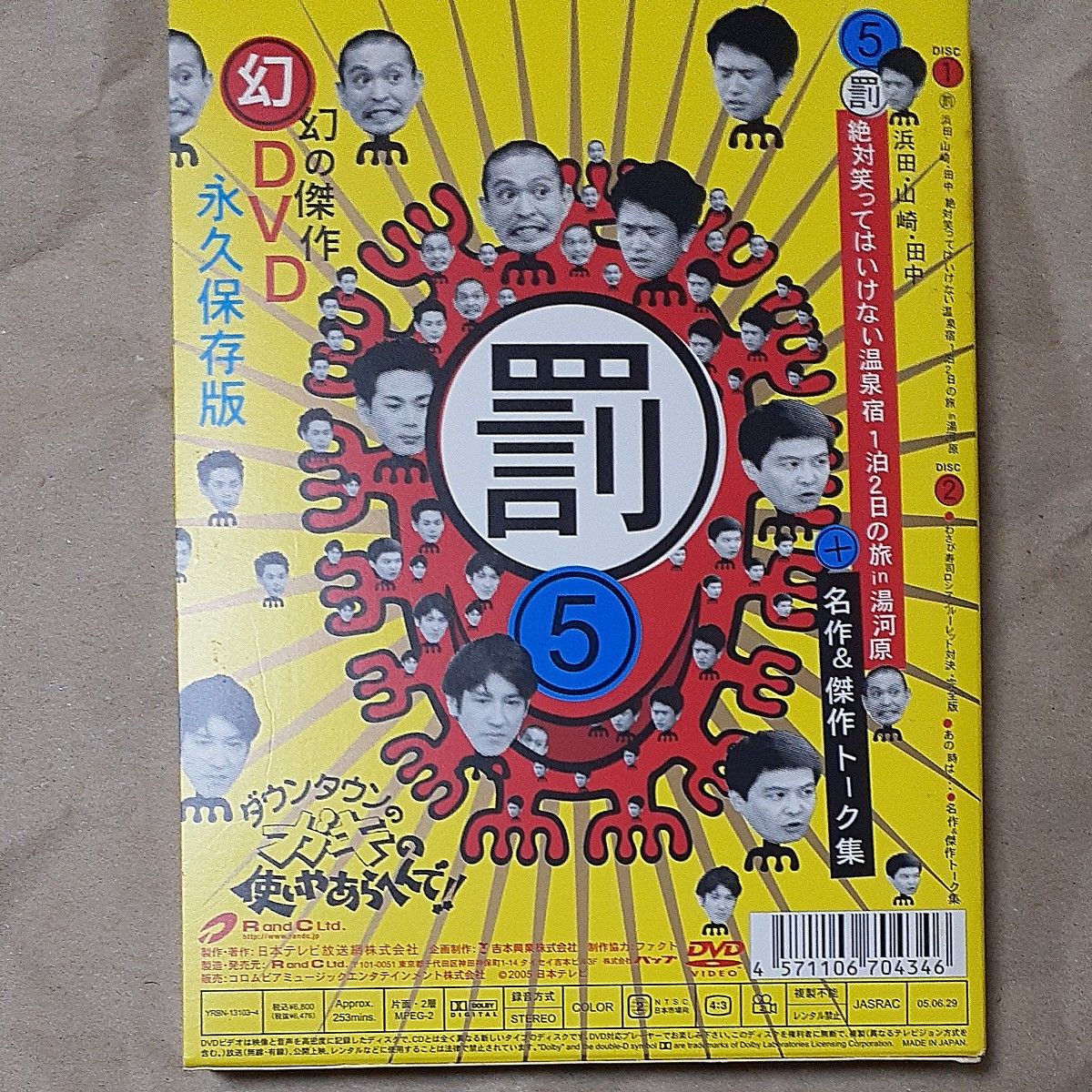 ダウンタウンのガキの使いやあらへんで 5 浜田山崎田中 絶対笑ってはいけない温泉宿 1泊2日の旅 in 湯河原 DVD