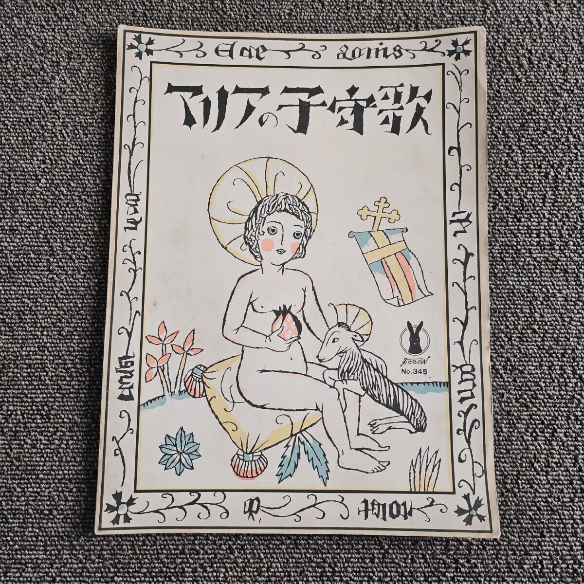 竹久夢二表紙絵 初版『セノオ楽譜NO.345 マリアの子守歌 レーガー 堀口敬三訳詞』セノオ音楽出版社 大正13年 希少