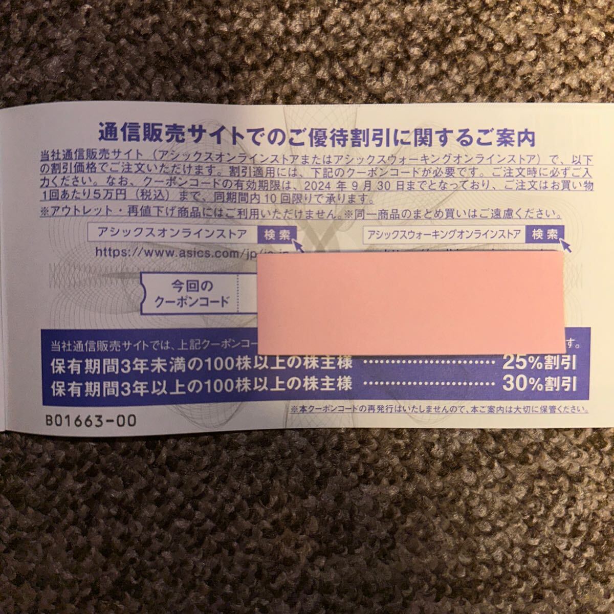 【取引ナビ通知】アシックス株主優待券オンラインストアクーポン 25%割引 10回分 2024/9/30迄の画像1