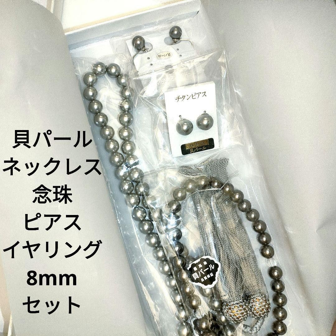 新品 お葬式 セット 貝パール 真珠 グレー ネックレス ピアス 念珠 イヤリング 8mm 冠婚葬祭 ブラックフォーマル 喪服