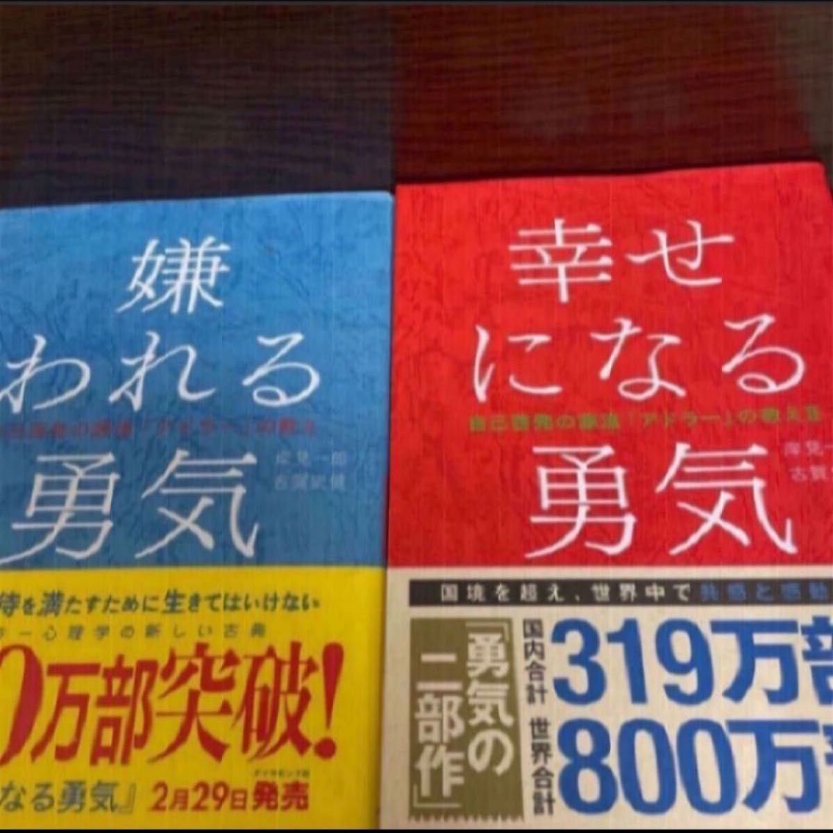 【送料無料】嫌われる勇気　幸せになる勇気　2冊セット　アドラー【匿名配送】 岸見一郎 自己啓発 古賀史健