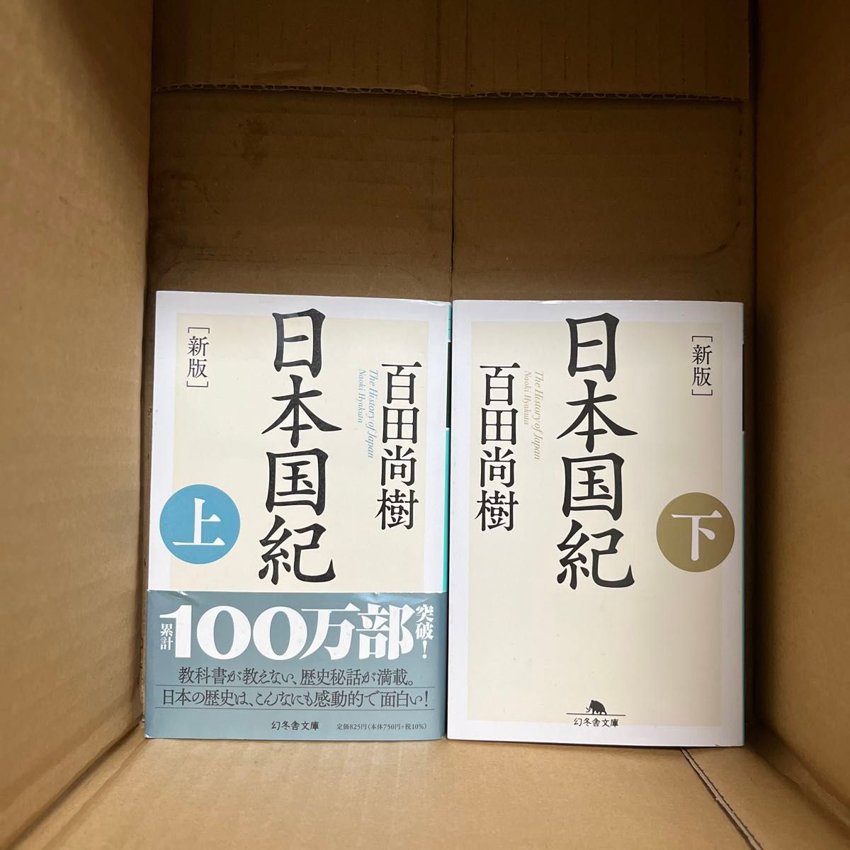 ★新版 日本国紀 ★百田尚樹 ★文庫上下巻セット ★