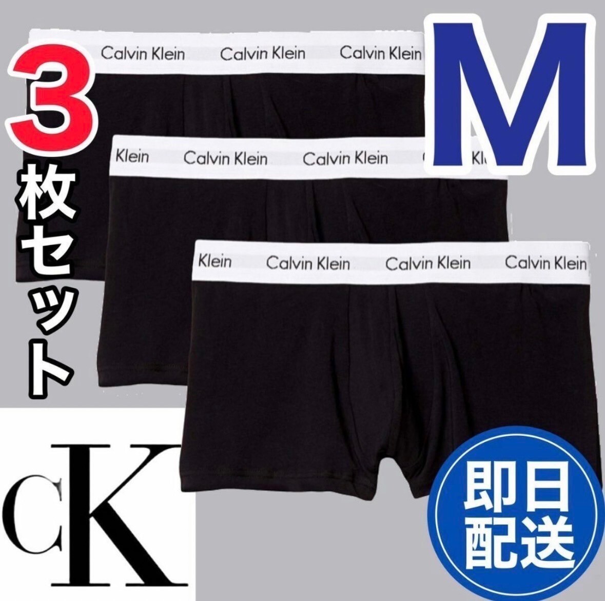 カルバンクライン ボクサーパンツ Mサイズ ブラック 白ライン 黒 3枚セット_画像1