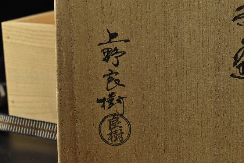 【蔵A3180a】上野良樹 義山浮草 平茶碗 共箱 茶道具 の画像7