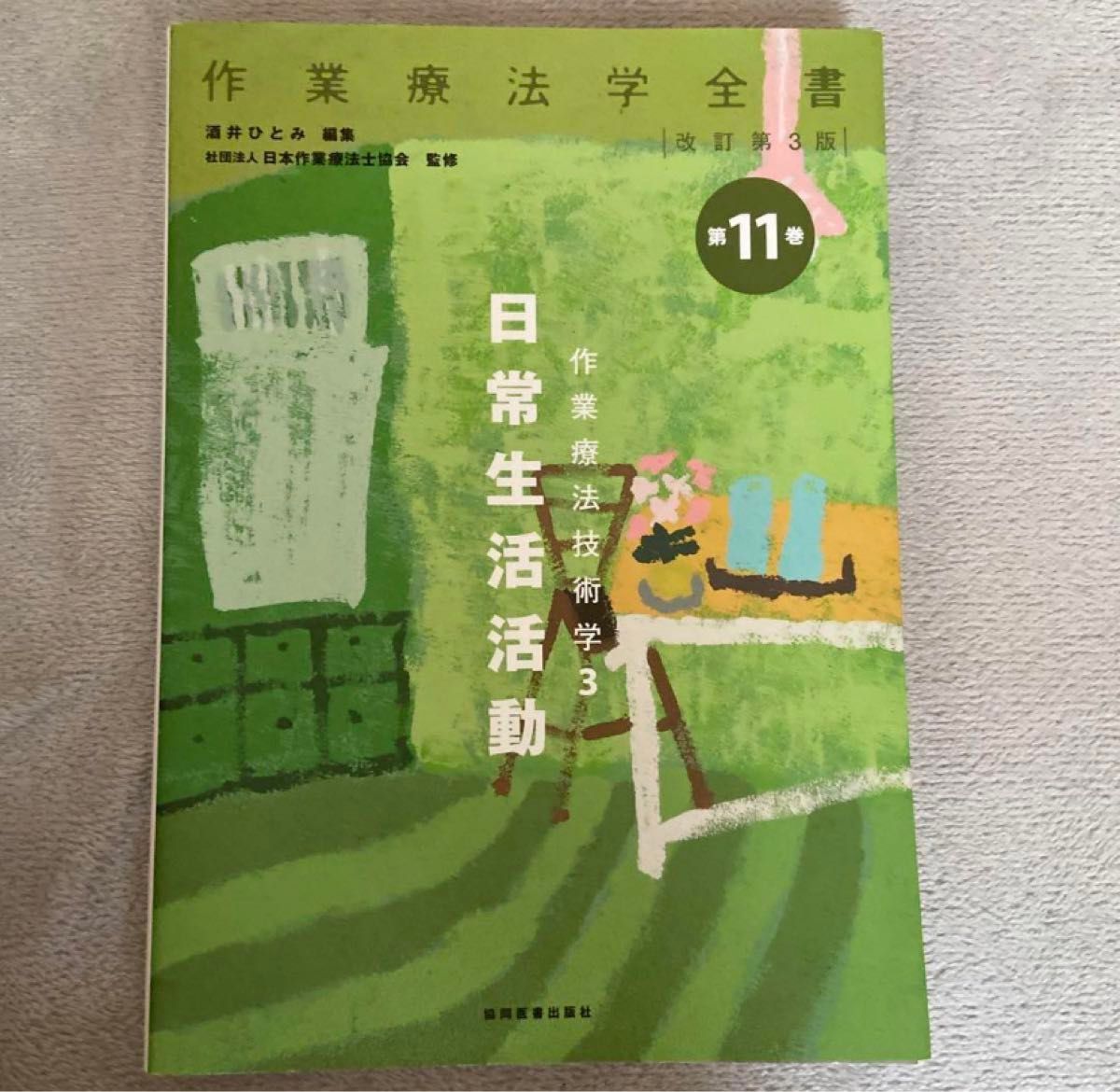 作業療法技術学 3 日常生活活動 著者 単行本 理学療法士 作業療法士 リハビリ PT OT