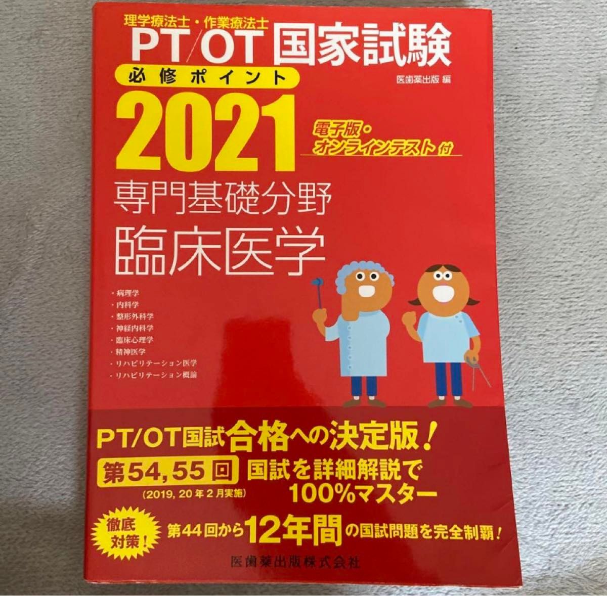 理学療法士・作業療法士国家試験必修ポイント専門基礎分野臨床医学 2021 著者 理学療法士 医歯薬出版 問題集 