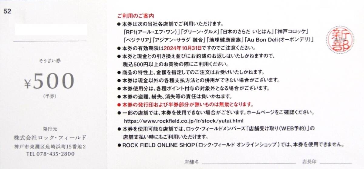 ロックフィールド　株主優待 おそうざい券 2000円分_画像2