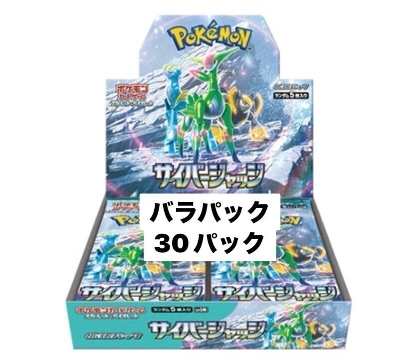 １円スタート ポケモンカードゲーム スカーレット&バイオレット 拡張パック サイバージャッジ バラパック 30パック まとめ売りの画像1