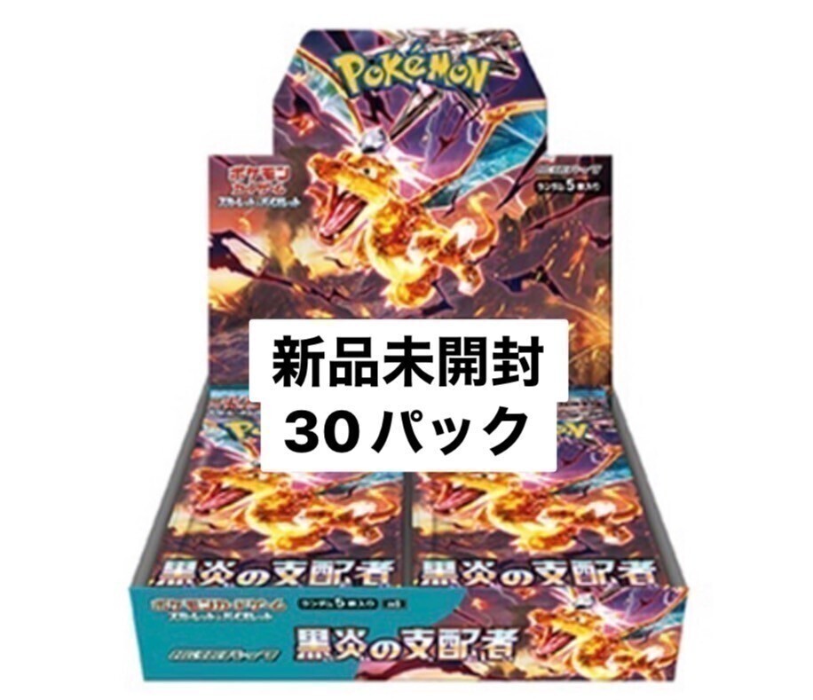 １円スタート ポケモンカードゲーム スカーレット&バイオレット 拡張パック 黒炎の支配者 バラパック 30パック まとめ売り_画像1