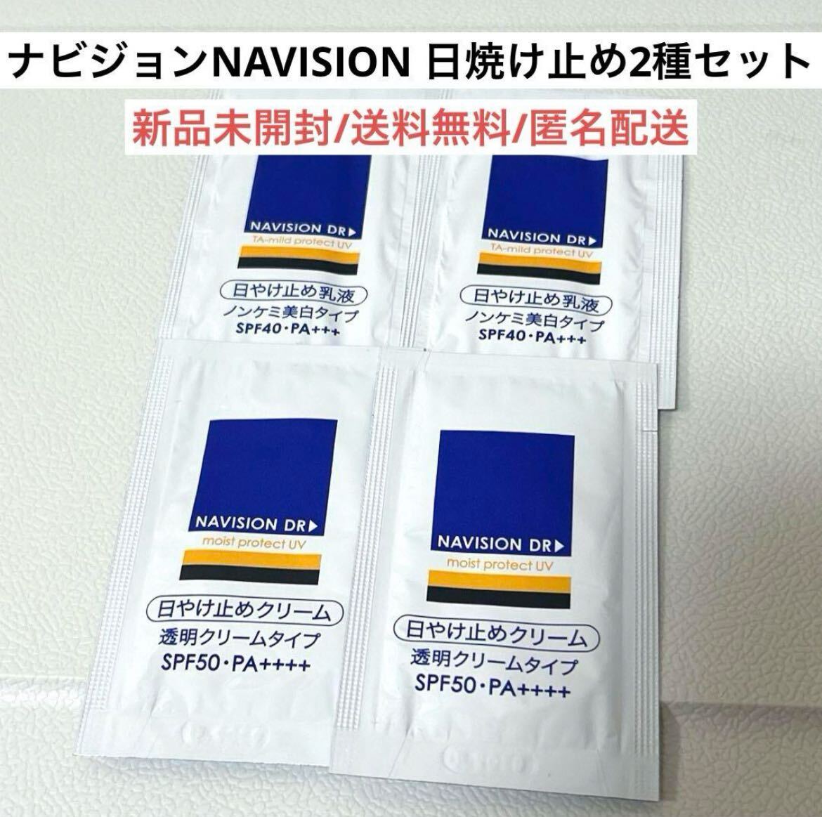 新品未開封ナビジョンNAVISION日焼け止め乳液クリーム2種サンプルセット　資生堂SHISEIDO ドクターズコスメ　美容皮膚科クリニック専売品_画像1