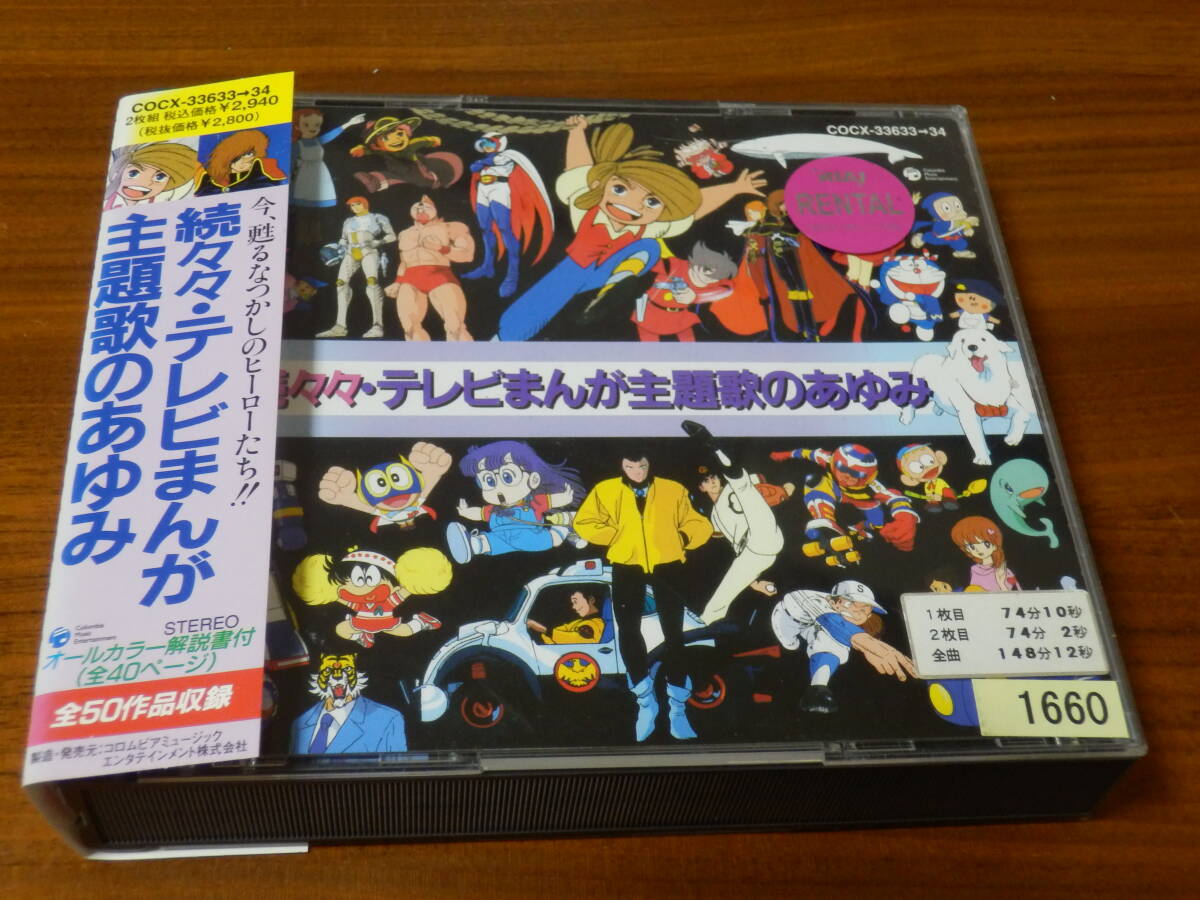 続々々・テレビまんが主題歌のあゆみ CD2枚組 ドラえもん ムテキング Dr.スランプ キン肉マン 愛してナイト ダルタニアス 怪物くん 帯あり_画像1