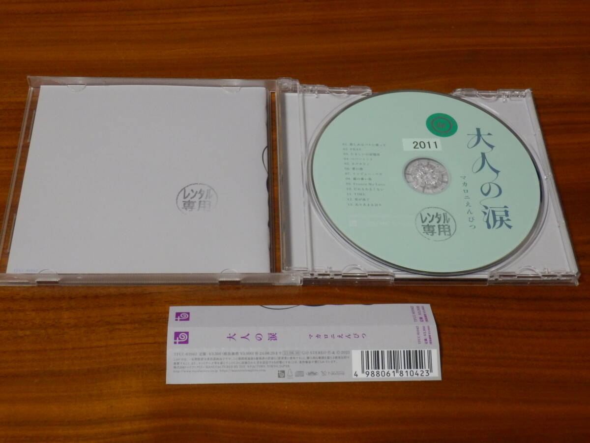 マカロニえんぴつ CD「大人の涙」レンタル落ち 帯あり_画像2