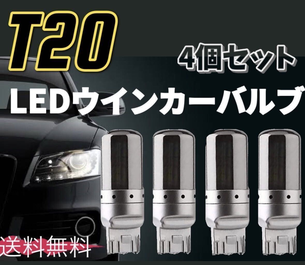 爆光 最新 新品 LED T20 ステルスウインカーバルブ オレンジ色 ハイフラ防止抵抗内蔵 4個セット_画像1