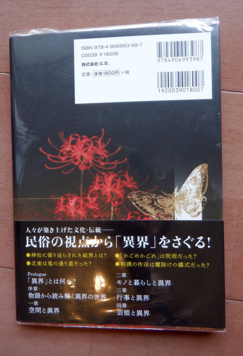 561 最終出品 初版 美品日本異界図典 朝里樹 監修 帯あり カラー 東雅夫 飯倉義之 民俗学 ガイド _画像2