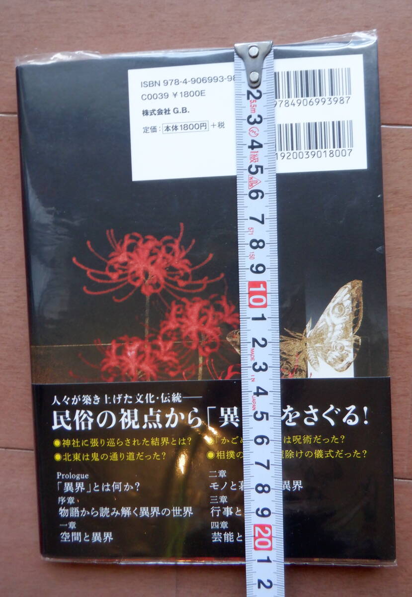 561 最終出品 初版 美品日本異界図典 朝里樹 監修 帯あり カラー 東雅夫 飯倉義之 民俗学 ガイド _画像3