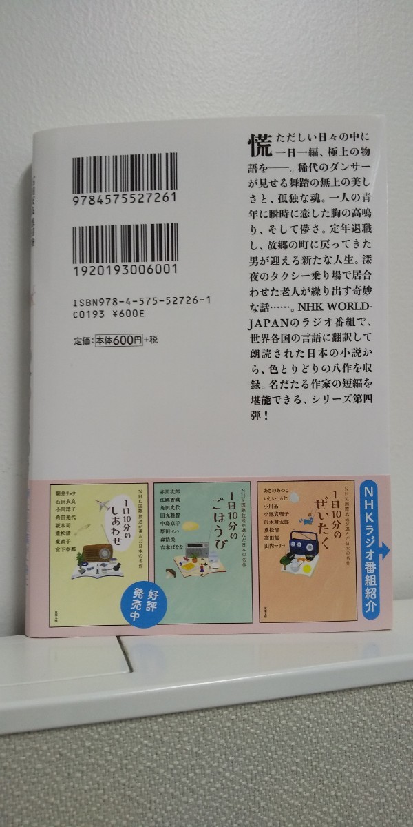 1日10分のときめき　　ＮＨＫ国際放送が選んだ日本の名作（双葉文庫）中古美品　送料込み_画像2