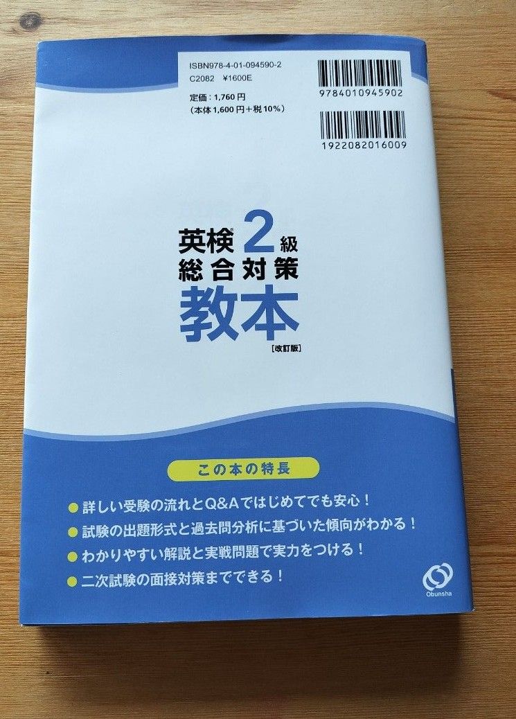 【CD付】 英検2級総合対策教本 改訂版 (旺文社英検書)