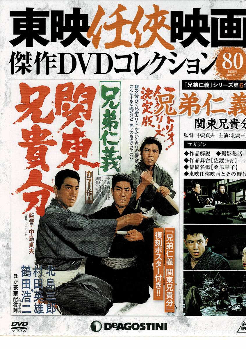 新品未開封 東映任侠映画　80　兄弟仁義　関東兄貴分　北島三郎　鶴田浩二_画像1