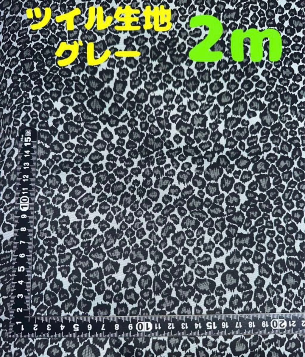 新入荷・大特価【2m】ツイル生地 ヒョウ柄 レオパード グレー