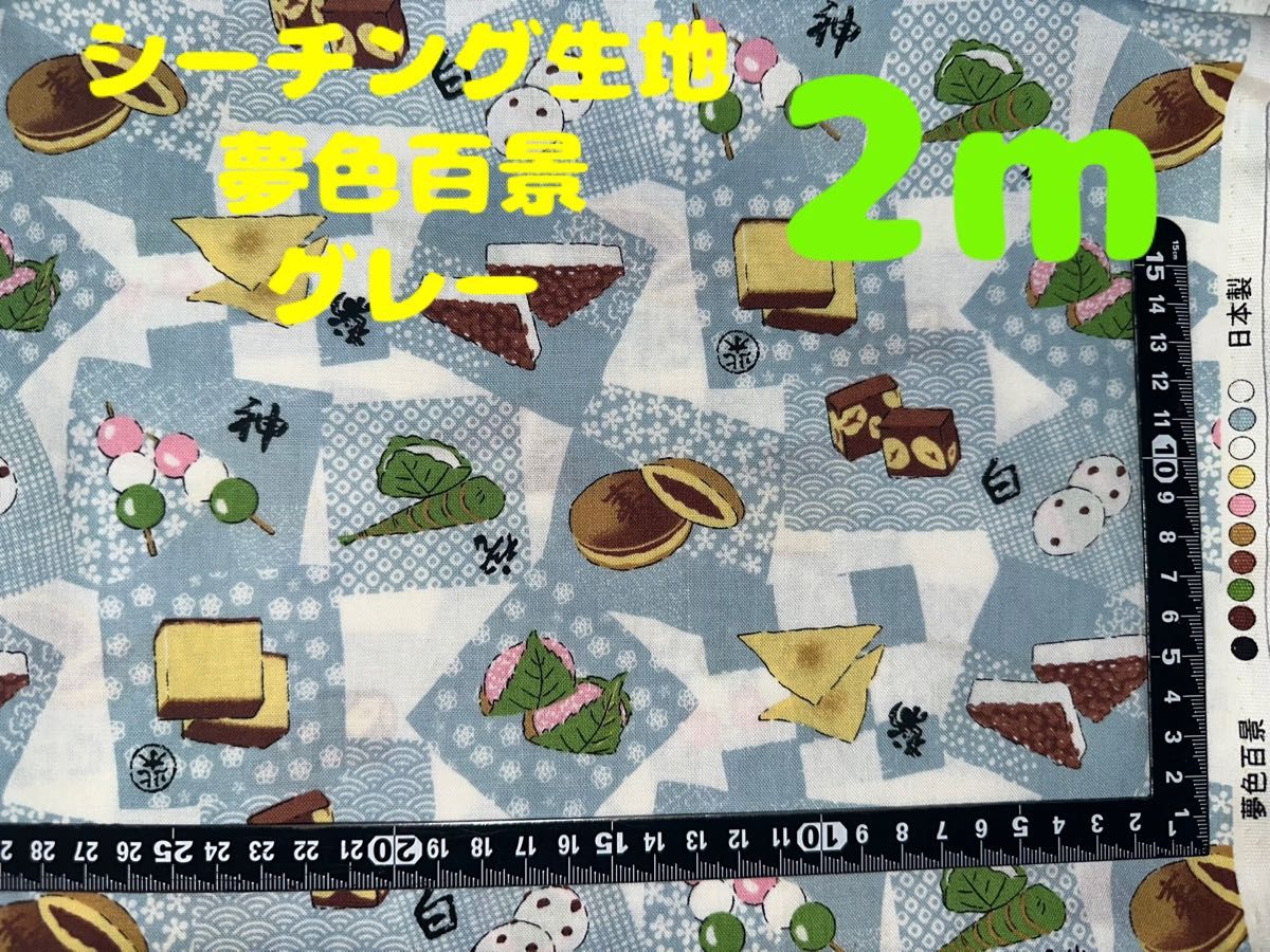 再入荷・大特価【2m】シーチング生地 和菓子 和柄 グレー