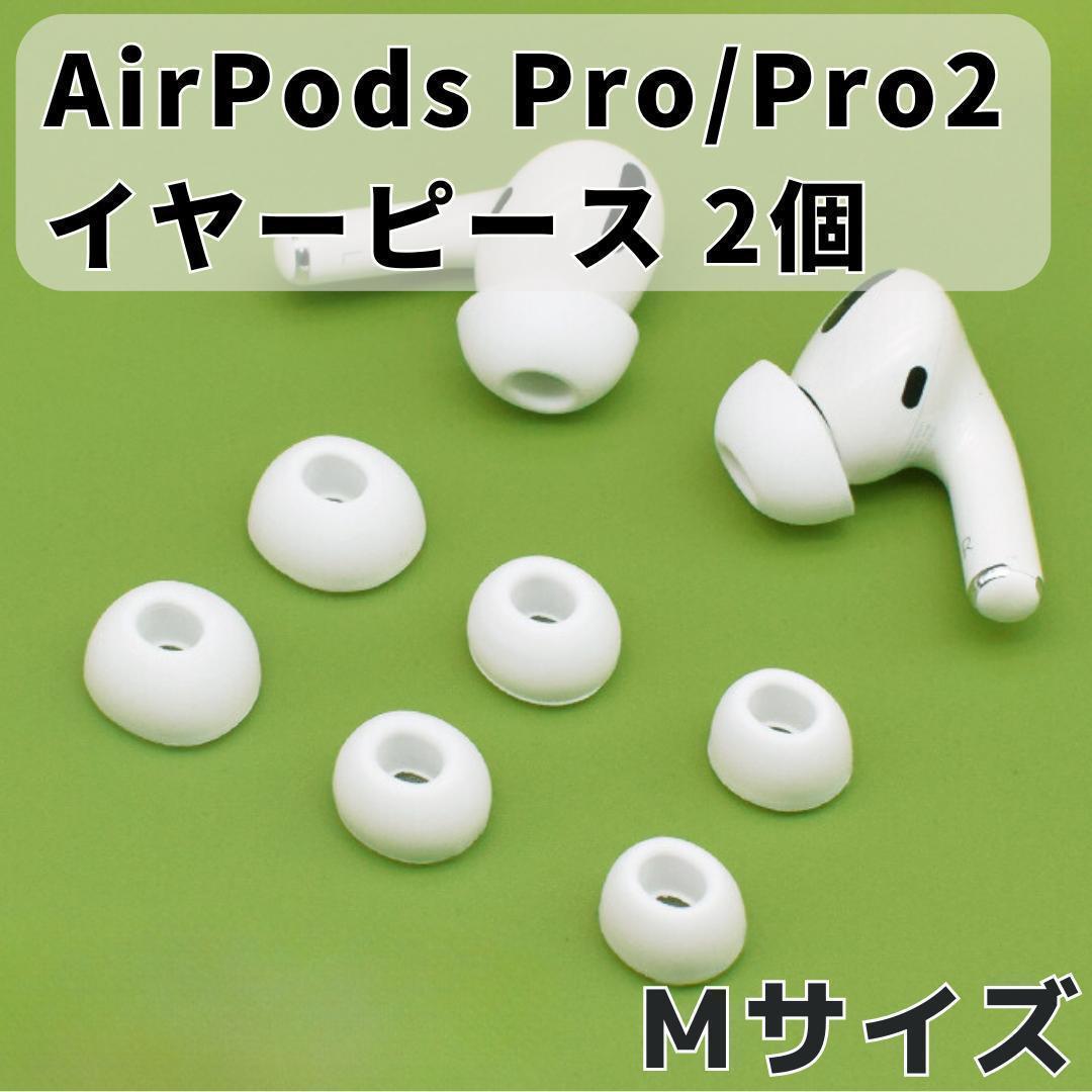 AirPods Pro イヤーピース 交換用 1ペア シリコン イヤーチップ M_画像1