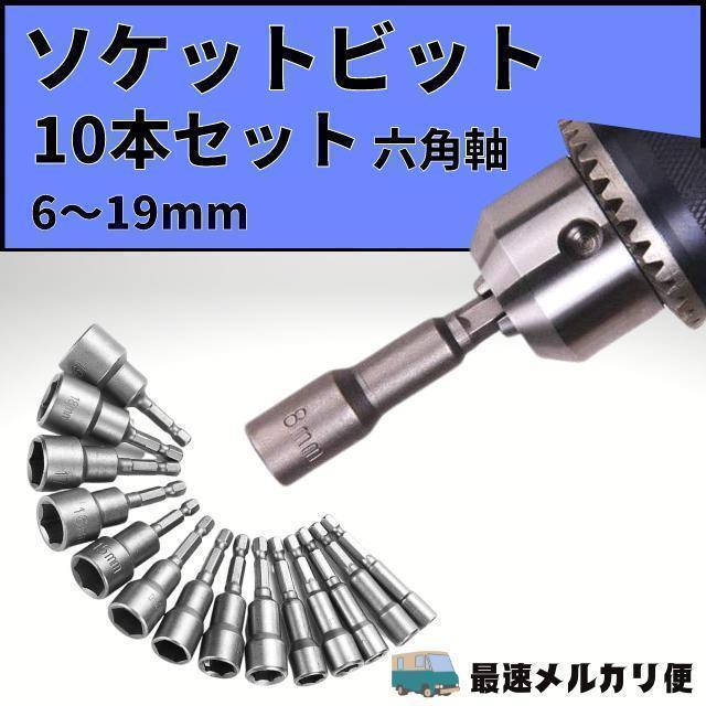 ソケットアダプター 六角シャンク ドリル ビット 10個セット インパクトドライバー DIY 日曜大工 ボルトナット ネジ締め 車いじり バイク_画像1