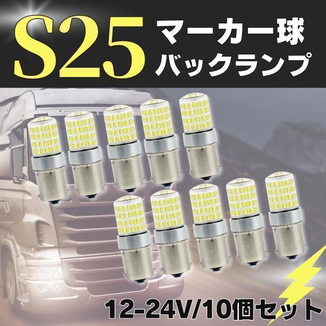S25 LED シングル ホワイト 白 12 24v マーカー トラック 10個の画像1