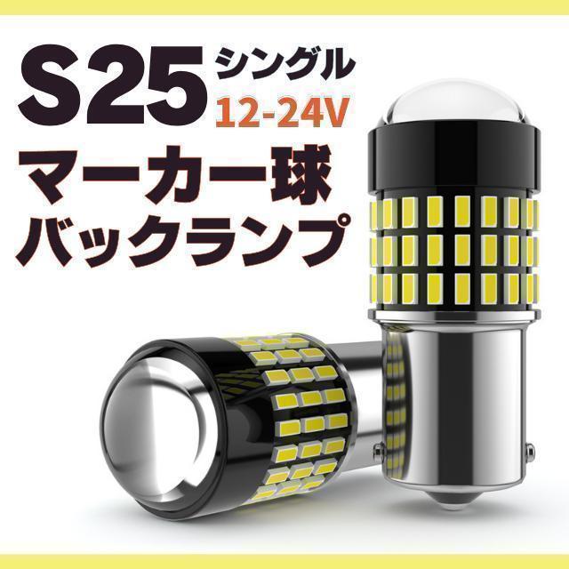 S25 LED シングル ホワイト 白 12v-24v マーカー球 トラック_画像1