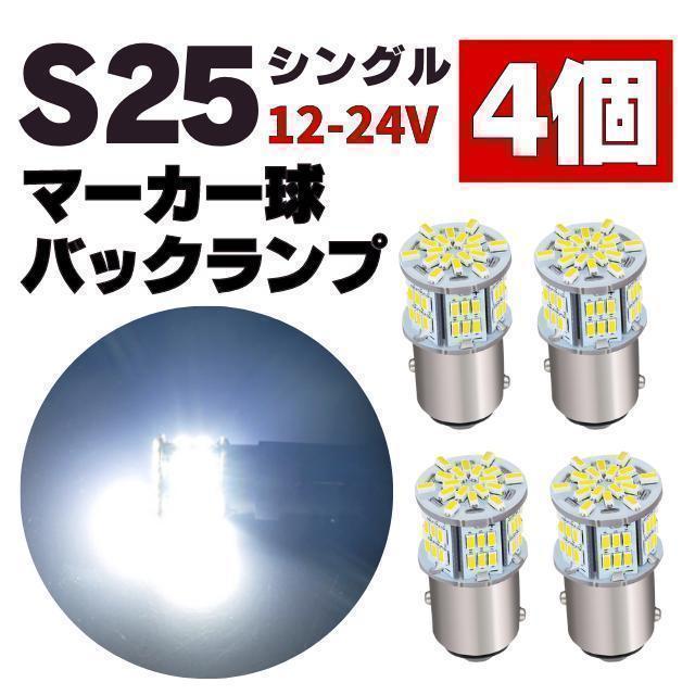 S25 LED シングル ホワイト 白 12v 24v マーカー球 トラック4個_画像1