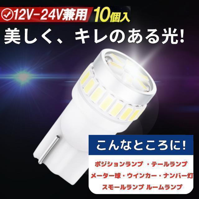 t10 led バルブ 12v 24v 爆光 ホワイト ポジション ナンバー灯の画像2