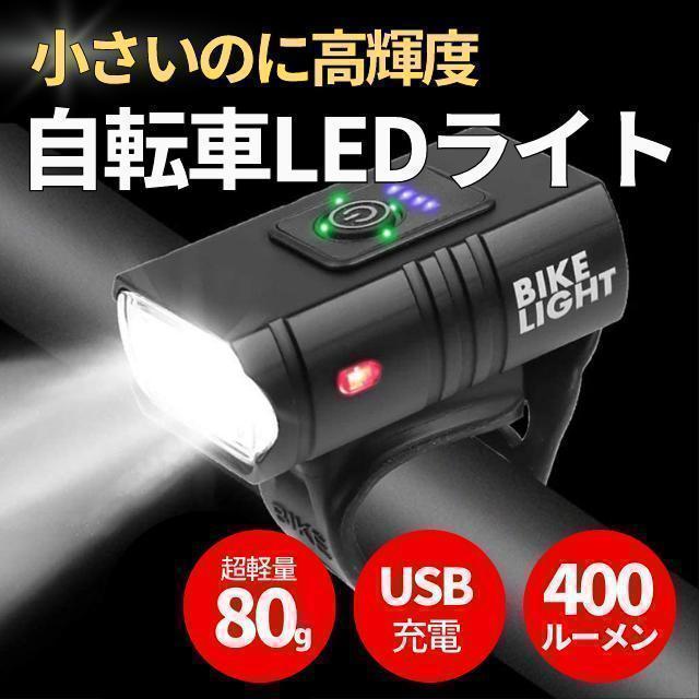 自転車 ライト USB充電式 LED 防水 らいと ヘッドライト ヘルメット バイクライト 自転車ヘッドライト