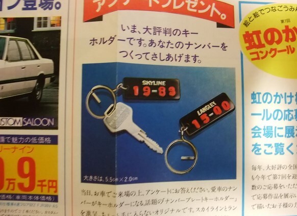  подлинная вещь 83 год R30 Skyline номер брелок для ключа Nissan оригинальный Novelty RS RS турбо ( осмотр Hakosuka Japan DR30 R31 R32 FJ20 Turbo