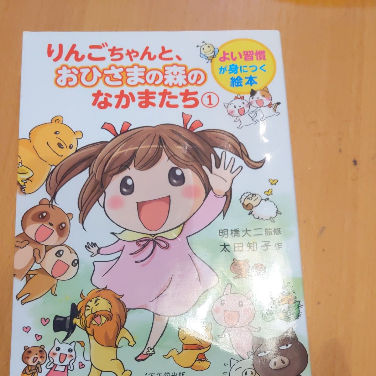 りんごちゃんと、おひさまの森のなかまたち　１ （よい習慣が身につく絵本） 明橋大二／監修　太田知子／作