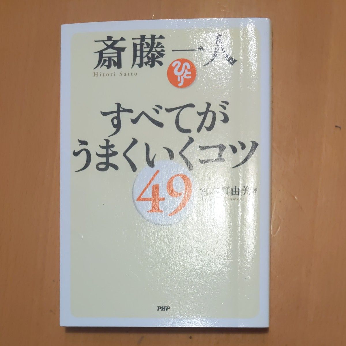 斎藤一人すべてがうまくいくコツ４９ 宮本真由美／著