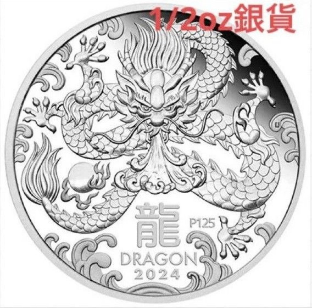 希少 最新作 2024年版 干支の竜 ハーフオンス銀貨 オーストラリア 龍 純銀コイン コインカプセル付き_画像4