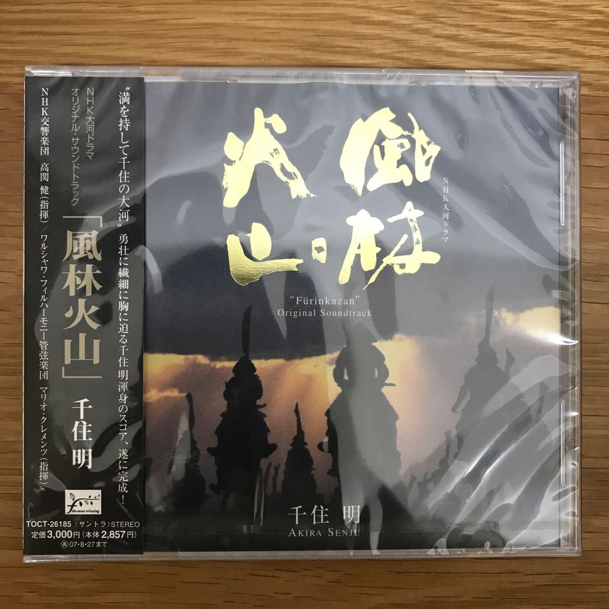 【送料無料 新品未開封】NHK大河ドラマ オリジナル・サウンドトラック 「風林火山」 千住明 CD EMIミュージック・ジャパン / アルバム j834_画像1