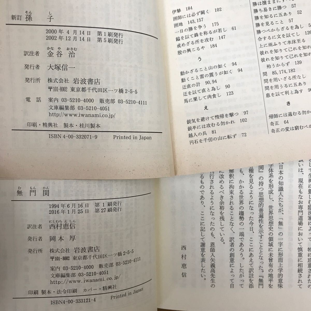 【送料無料】韓非子 第一〜四冊 春秋左氏伝 中・下巻 新訂 孫子 無門関 岩波文庫 まとめて8冊セット ⑨ 岩波書店 / j885_画像8