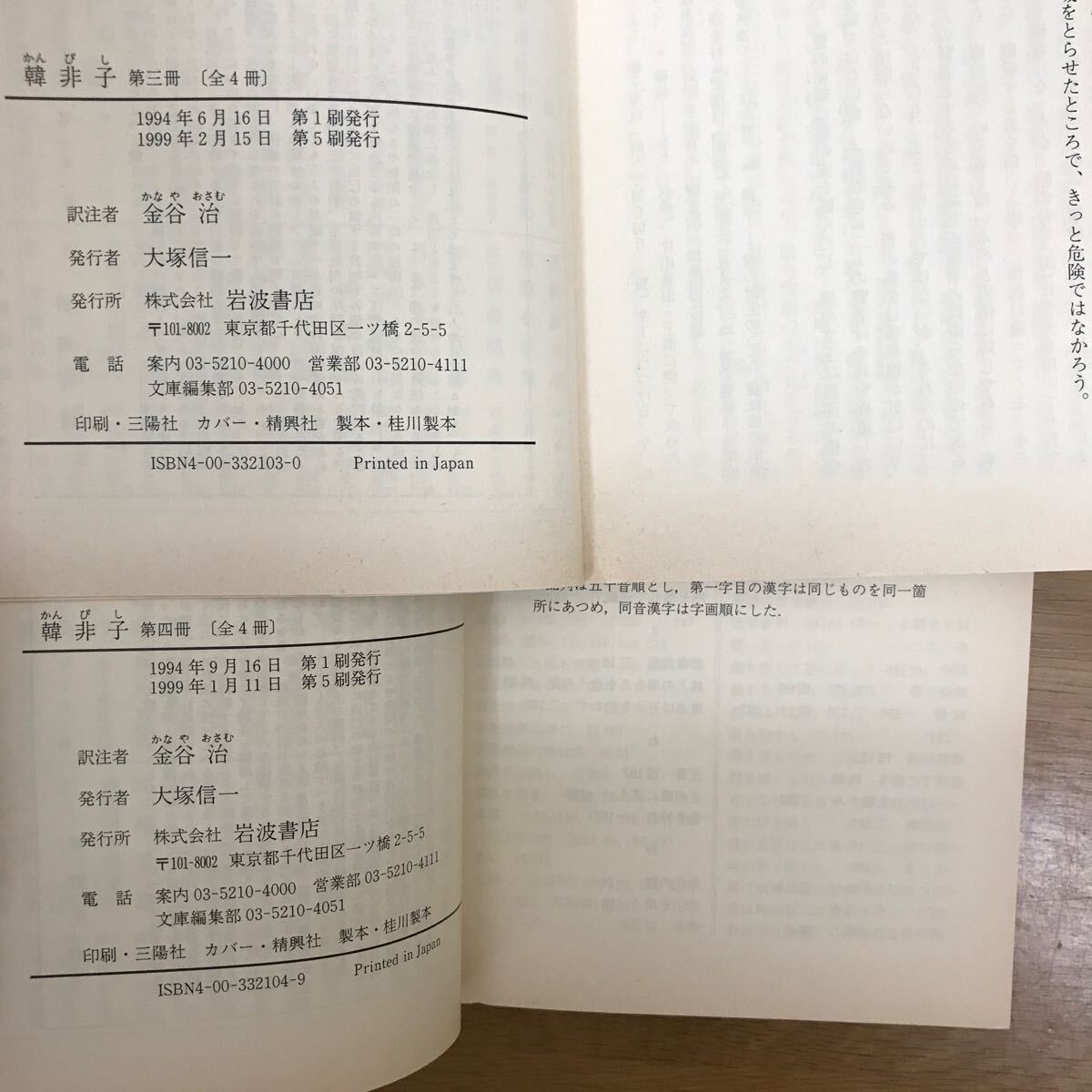 【送料無料】韓非子 第一〜四冊 春秋左氏伝 中・下巻 新訂 孫子 無門関 岩波文庫 まとめて8冊セット ⑨ 岩波書店 / j885_画像6