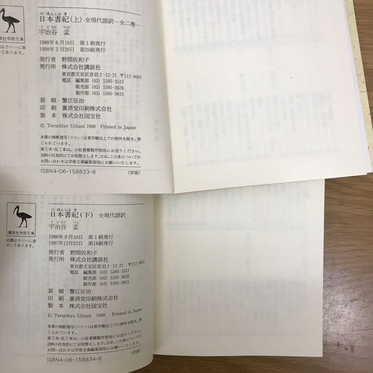 【送料無料】日本書紀 全現代語訳 上下巻 続日本紀 全現代語訳 上中下巻 古事記 全訳注 上中下巻 講談社学術文庫 まとめて8冊セット① j897_画像5