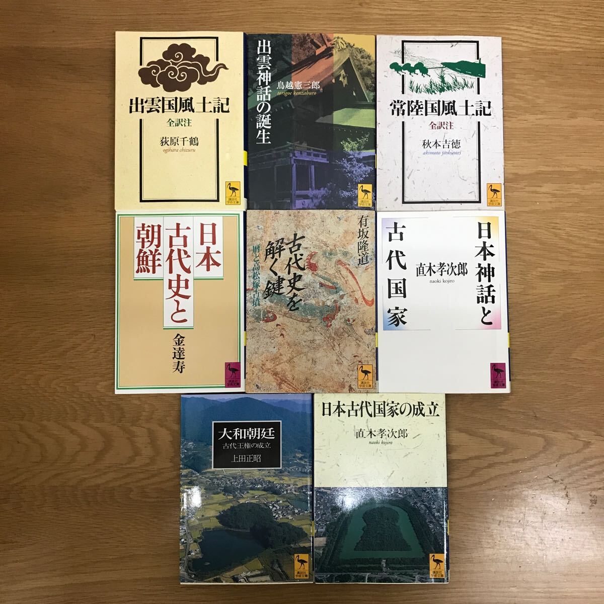 【送料無料】出雲国風土記 出雲神話の誕生 日本古代史と朝鮮 古代史を解く鍵 大和朝廷 他 講談社学術文庫 まとめて8冊セット ③ / j899_画像1