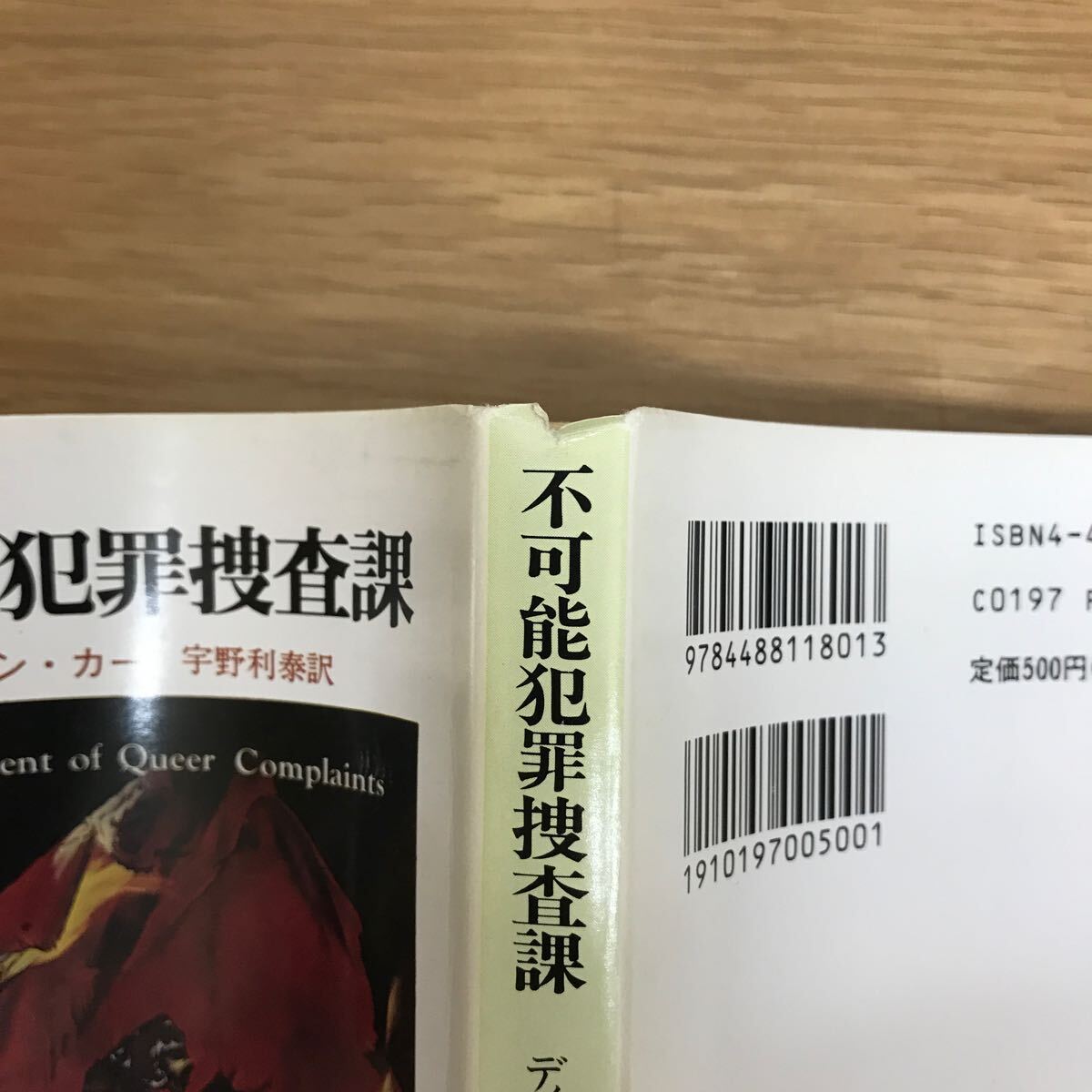 【送料無料】ディクスン・カー カー短編全集1 不可能犯罪捜査課 2 妖魔の森の家 3 パリから来た紳士 創元推理文庫 まとめて3冊セット j925_画像9