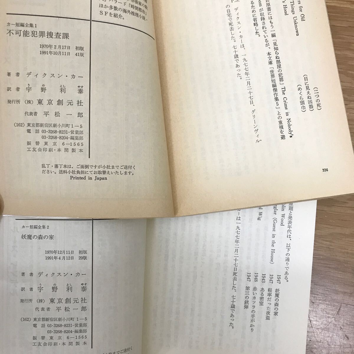 【送料無料】ディクスン・カー カー短編全集1 不可能犯罪捜査課 2 妖魔の森の家 3 パリから来た紳士 創元推理文庫 まとめて3冊セット j925_画像6