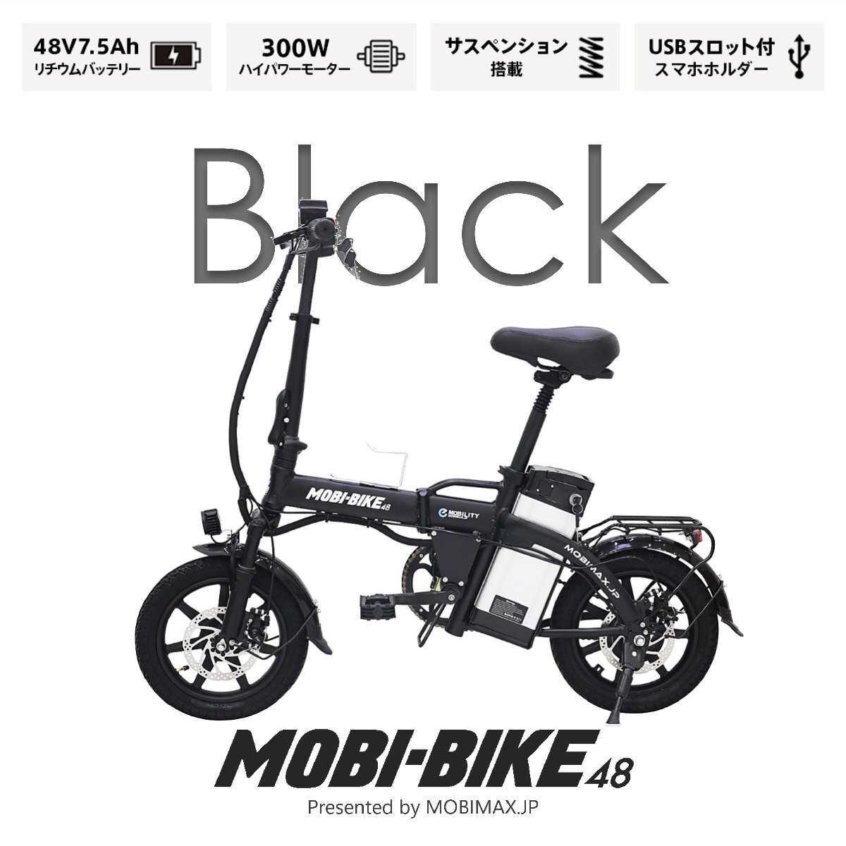 新品 フル電動自転車 MOBI-BIKE48 アクセル付き モペット 折りたたみ自転車 ＜ブラック＞
