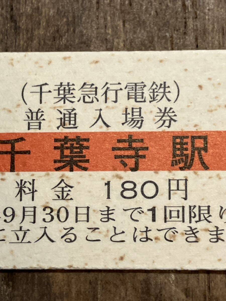 千葉寺駅 千葉急行電鉄 平成9年9月9日記念入場券 京成電鉄 新京成電鉄 北総開発鉄道 千葉急行電鉄 骨董品 珍しい オクション普通入場券_画像1