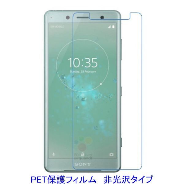 【2枚】 Xperia XZ2 Compact SO-05K 液晶保護フィルム 非光沢 指紋防止 F486_画像1