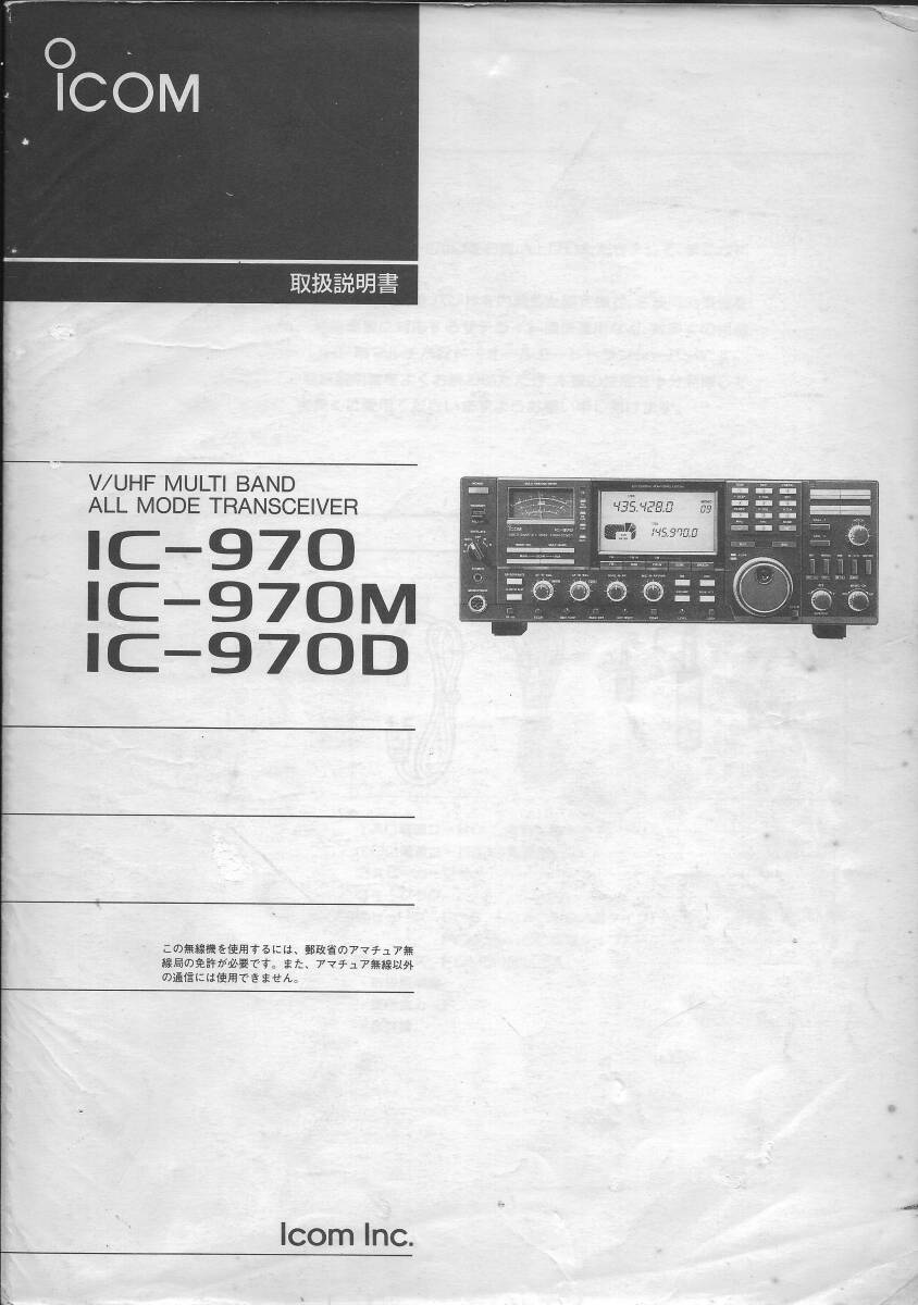 [No1690] радиолюбительская связь машина IC-970 V/UHF MULTI BAND ALL MODE TRANSIVER передвижной хорошая вещь 