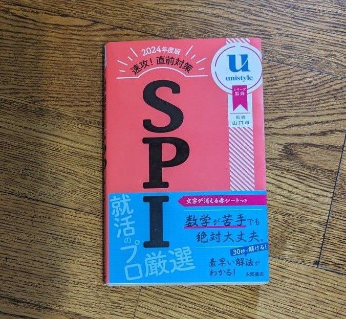 速攻！直前対策ＳＰＩ　２０２４年度版